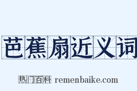 芭蕉扇近义词是什么意思的图片